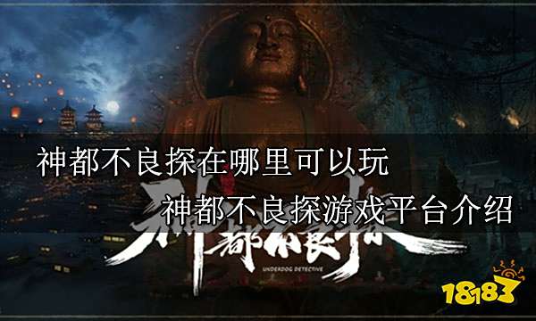 神都不良探在哪里可以玩 神都不良探游戏平台介绍