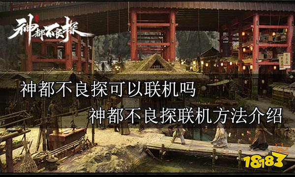 神都不良探可以联机吗 神都不良探联机方法介绍