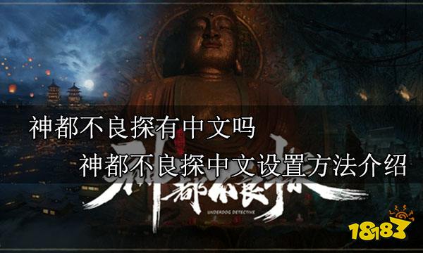 神都不良探有中文吗 神都不良探中文设置方法介绍