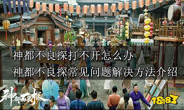 神都不良探打不开怎么办 神都不良探常见问题解决方法介绍