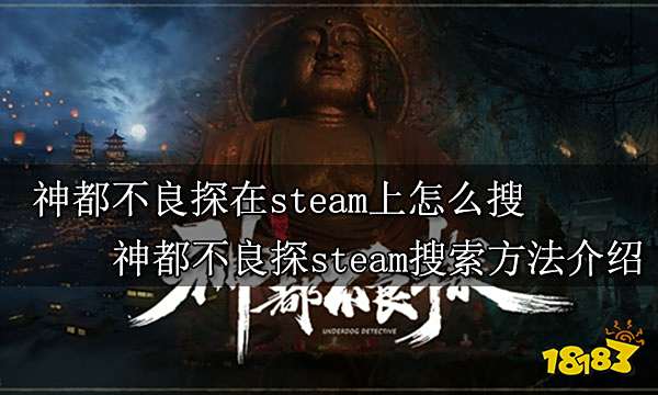 神都不良探在steam上怎么搜 神都不良探steam搜索方法介绍