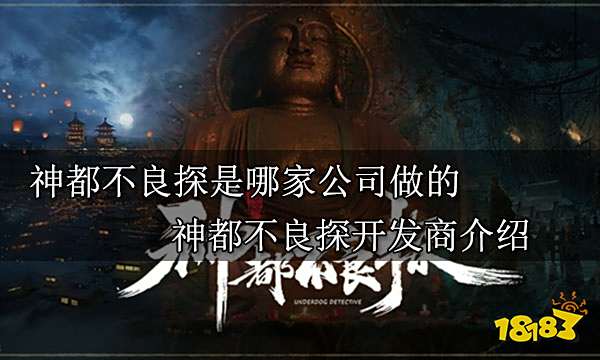 神都不良探是哪家公司做的 神都不良探开发商介绍