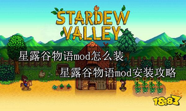 星露谷物语mod怎么装 星露谷物语mod安装攻略