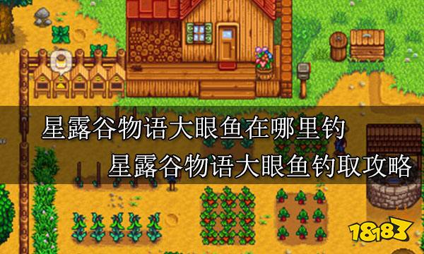星露谷物语大眼鱼在哪里钓 星露谷物语大眼鱼钓取攻略