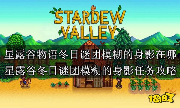 星露谷物语冬日谜团模糊的身影在哪里 星露谷冬日谜团模糊的身影任务攻略