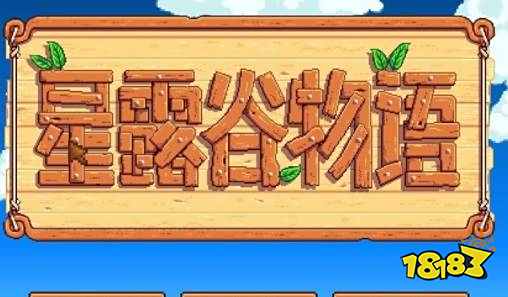 星露谷物语怎么设置中文 星露谷物语语言设置介绍