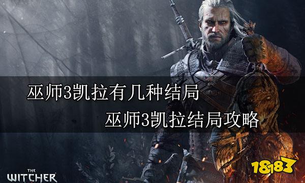 巫师3凯拉有几种结局 巫师3凯拉结局攻略