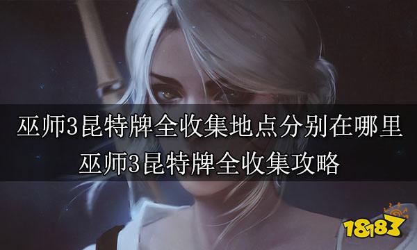 巫师3昆特牌全收集地点分别在哪里 巫师3昆特牌全收集攻略