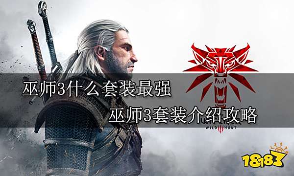 巫师3什么套装最强 巫师3套装介绍攻略