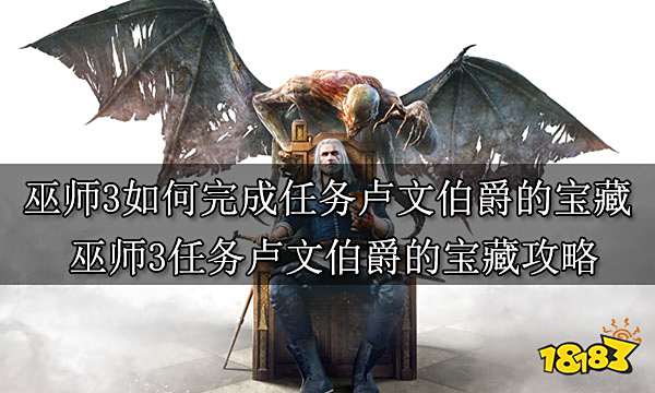巫师3如何完成任务卢文伯爵的宝藏 巫师3任务卢文伯爵的宝藏攻略