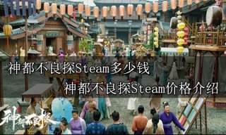 神都不良探Steam多少钱 神都不良探Steam价格介绍