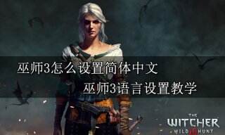 巫师3怎么设置简体中文 巫师3语言设置教学