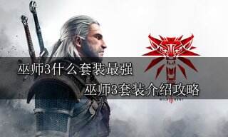 巫师3什么套装最强 巫师3套装介绍攻略