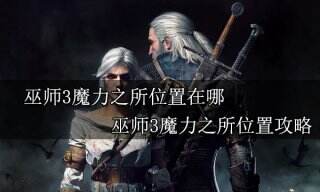巫师3魔力之所位置在哪 巫师3魔力之所位置攻略