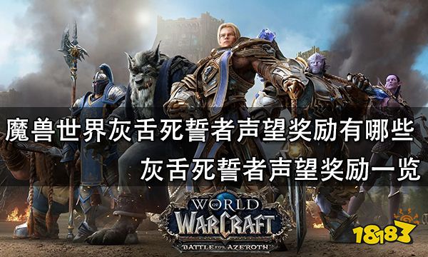 魔兽世界灰舌死誓者声望奖励有哪些 灰舌死誓者声望奖励一览
