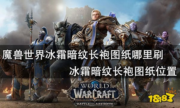 魔兽世界冰霜暗纹长袍图纸哪里刷 冰霜暗纹长袍图纸位置