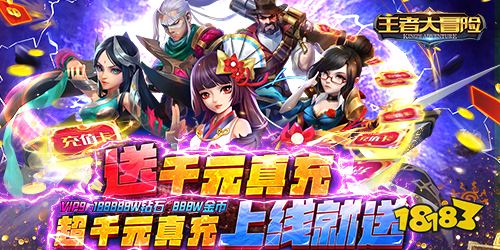王者大冒险送千元真充手游