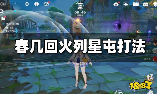 原神机关棋谭春几回火列星屯打法 机关棋谭春几回火列星屯怎么过