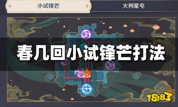 原神2.6机关棋谭春几回小试锋芒攻略 春几回小试锋芒怎么打