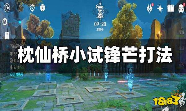 原神机关棋谭枕仙桥小试锋芒打法 机关棋谭枕仙桥攻略