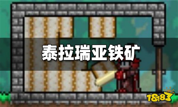 泰拉瑞亚铁矿哪里多 应该在哪里挖铁矿