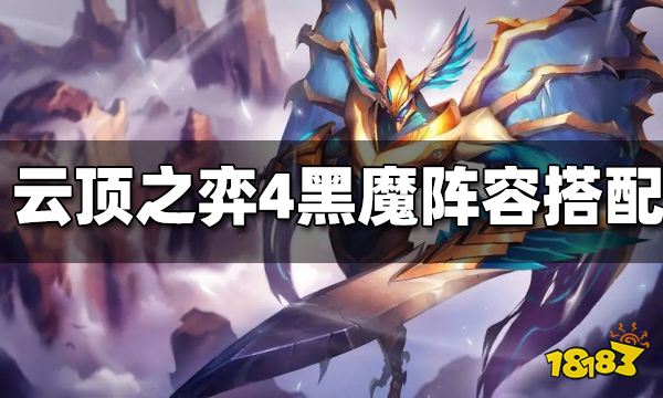 雲頂之弈4黑魔怎麼玩四黑魔陣容搭配思路