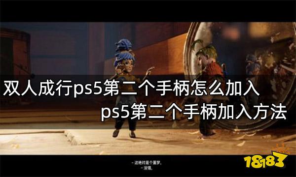 双人成行ps5第二个手柄怎么加入 ps5第二个手柄加入方法