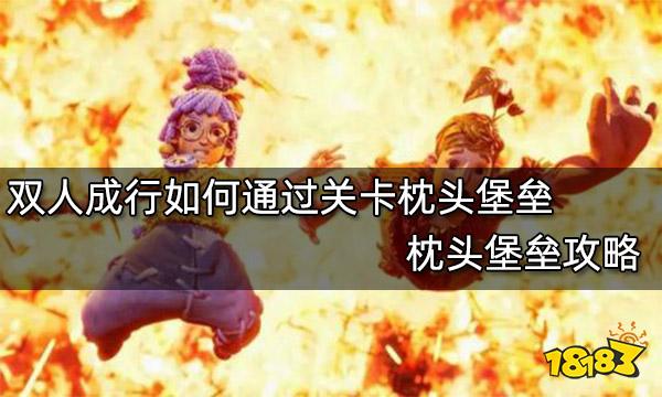 双人成行如何通过关卡枕头堡垒 枕头堡垒攻略