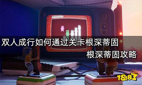 双人成行如何通过关卡根深蒂固 根深蒂固攻略