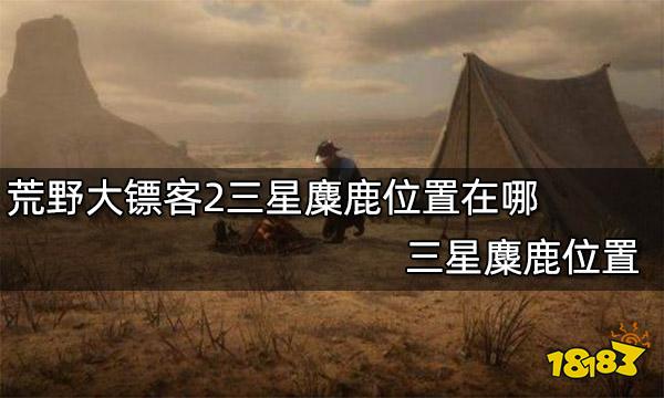 荒野大镖客2三星麋鹿位置在哪 三星麋鹿位置