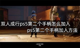 双人成行ps5第二个手柄怎么加入 ps5第二个手柄加入方法