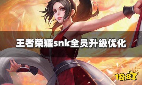 王者荣耀snk全员升级 新增中文语音包