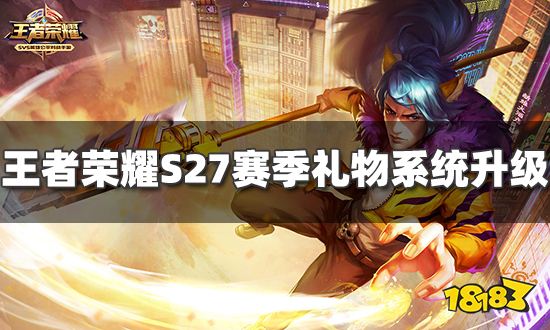 王者荣耀S27赛季礼物系统升级 新增礼品卡和送礼查重功能