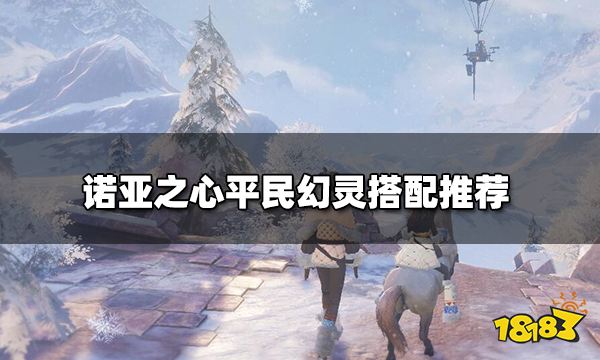 诺亚之心平民幻灵怎么搭配 平民幻灵搭配攻略