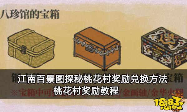 江南百景图探秘桃花村奖励兑换方法 桃花村奖励教程