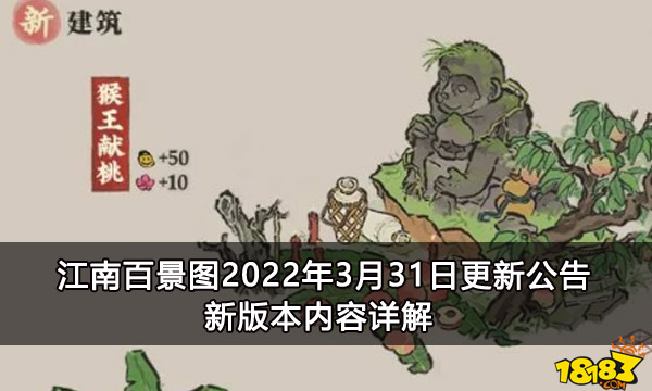 江南百景图2022年3月31日更新公告 新版本内容详解