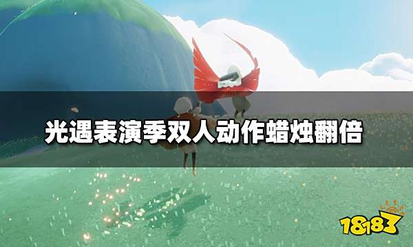 光遇表演季需要多少蜡烛 表演季双人动作蜡烛翻倍
