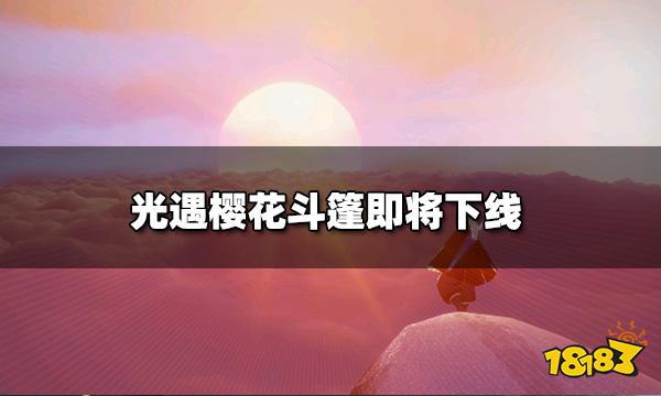 光遇花憩节倒计时 樱花斗篷即将下线