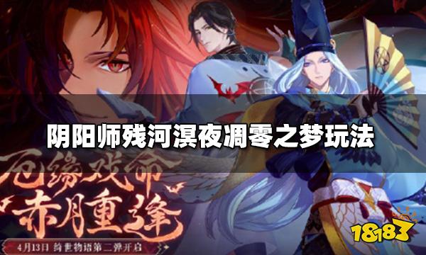 阴阳师凋零之梦怎么玩 残河溟夜凋零之梦玩法