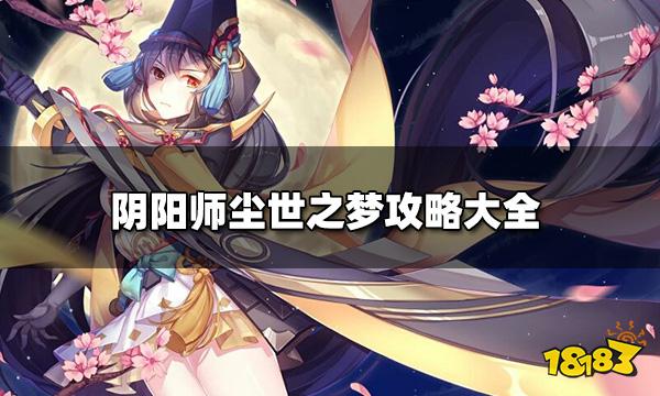 阴阳师尘世之梦怎么通关 尘世之梦攻略大全