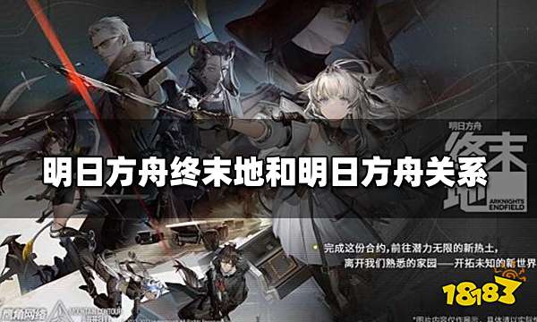 明日方舟终末地和明日方舟有关吗 和明日方舟关系