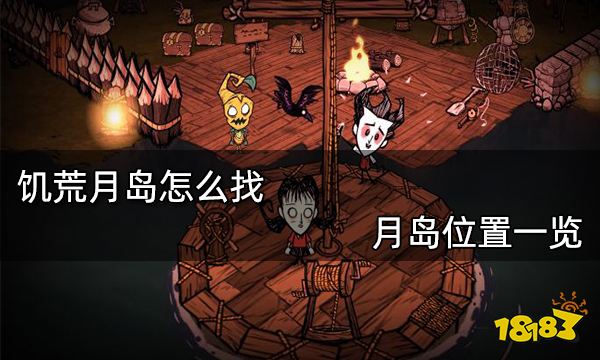 饥荒月岛怎么找 月岛位置一览