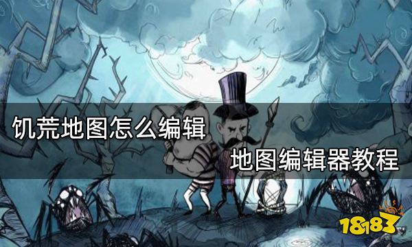饥荒地图怎么编辑 地图编辑器教程