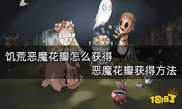 饥荒恶魔花瓣怎么获得 恶魔花瓣获得方法
