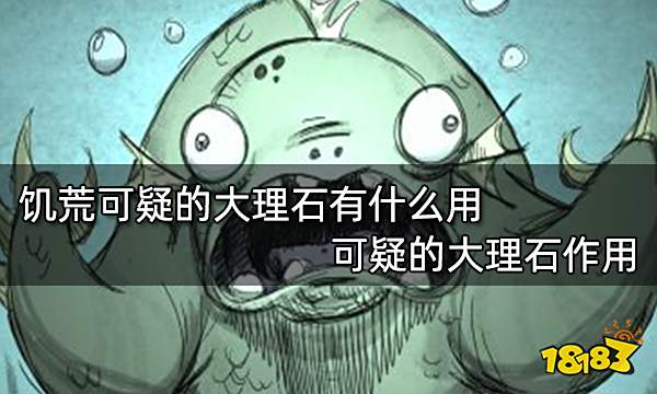 饥荒可疑的大理石有什么用 可疑的大理石作用