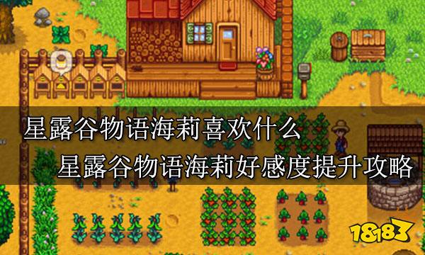 星露谷物语海莉喜欢什么 星露谷物语海莉好感度提升攻略