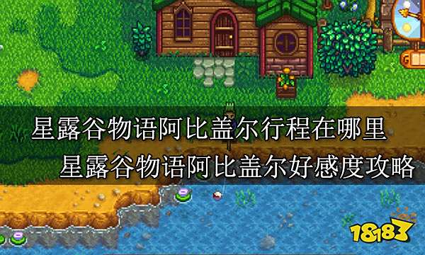 星露谷物语阿比盖尔行程在哪里 星露谷物语阿比盖尔好感度攻略