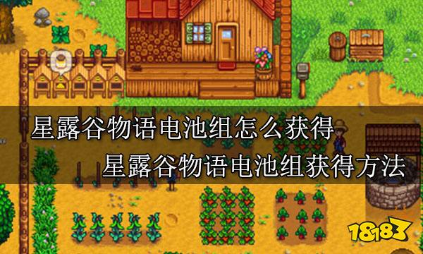 星露谷物语电池组怎么获得 星露谷物语电池组获得方法