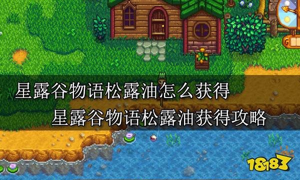 星露谷物语松露油怎么获得 星露谷物语松露油获得攻略