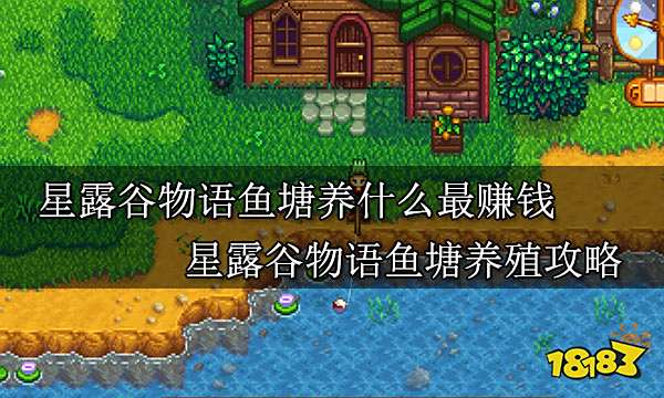 星露谷物语鱼塘养什么最赚钱 星露谷物语鱼塘养殖攻略